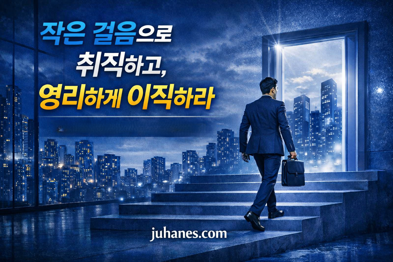 작은 걸음으로 취직하고 영리하게 이직하라는 AI 커리어 성장 이미지