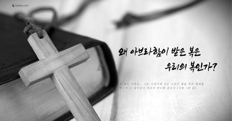 아브라함의 복, 시냇가에 심은 나무, 신앙묵상